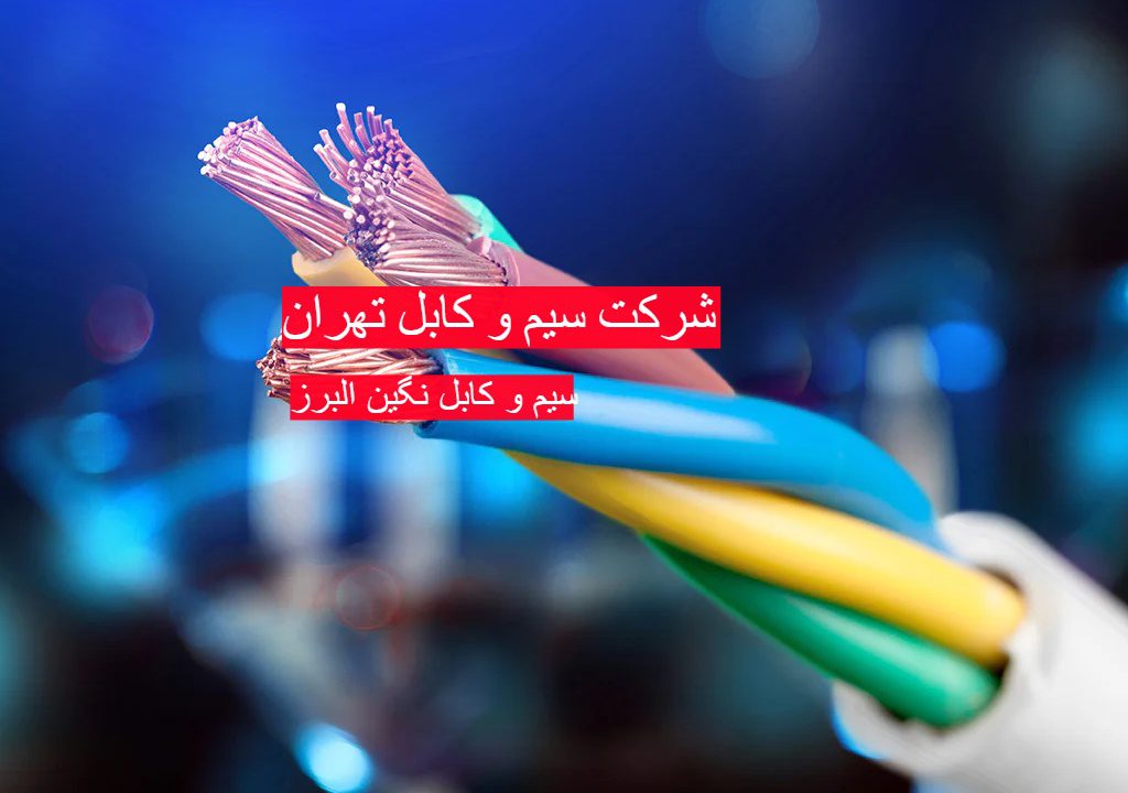 شرکت سیم و کابل تهران