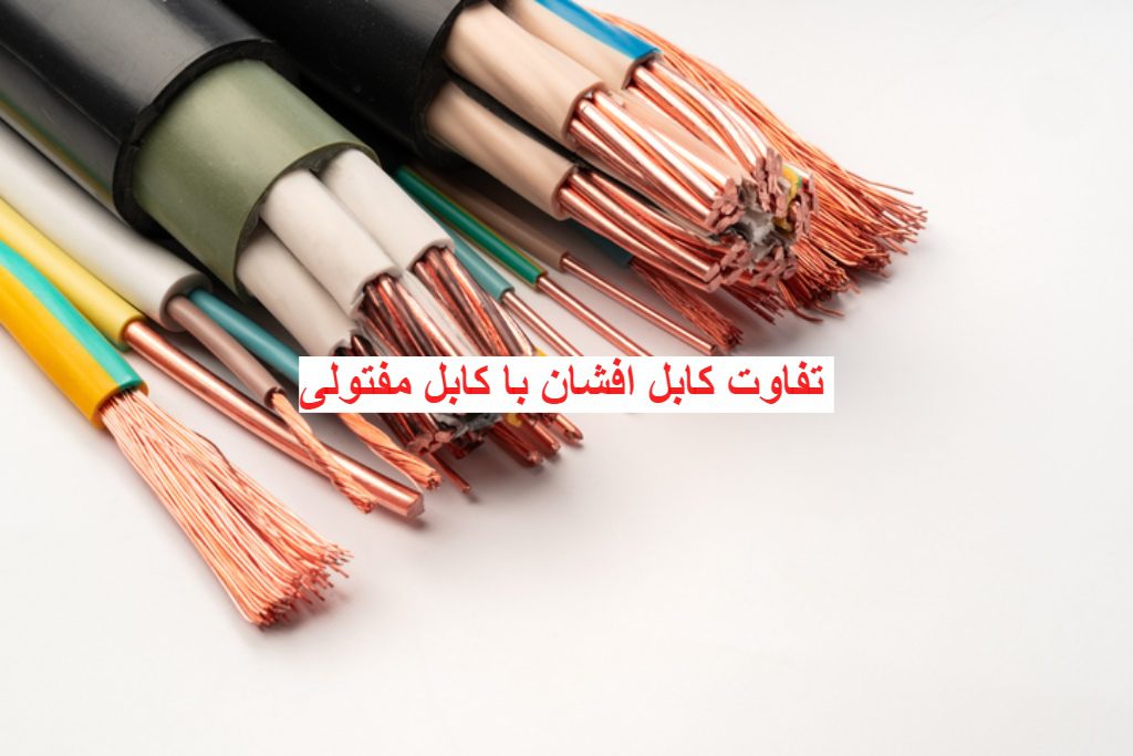 تفاوت کابل افشان با کابل مفتولی